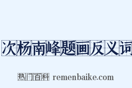 次杨南峰题画反义词是什么意思的图片